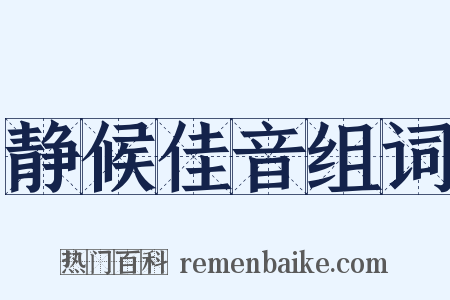 静候佳音组词是什么意思的图片